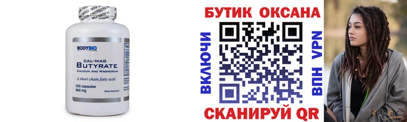 БУТИРАТ Butirat  Богородицк 